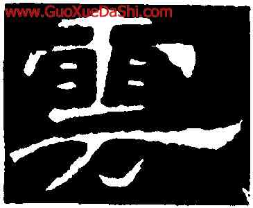 雲,韓擇木,書法字典